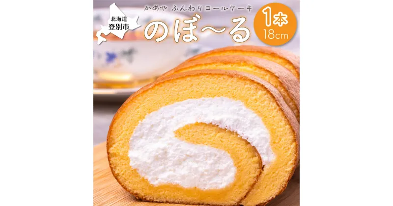 【ふるさと納税】かめやの「のぼ〜る」1本　ふんわりロールケーキ　【 お菓子 スイーツ ロールケーキ 推奨品 風味豊か 生クリーム 優しい 甘い 美味しい 】