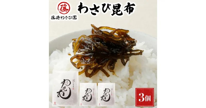 【ふるさと納税】藤崎わさび園　わさび昆布120g×3個　【 北海道産 老舗 惣菜 佃煮 ご飯のお供 甘辛 本わさび 新芽 茎 おにぎり お茶漬け クラッカー お酒 肴 おやつ おつまみ 】