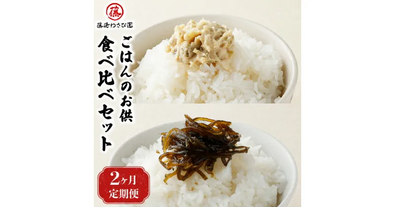 【ふるさと納税】【2ヵ月定期便】藤崎わさび園　ごはんのお供食べ比べセット　【定期便・ 漬物 惣菜 北海道産 登別市産 国産 わさび昆布 甘辛 本わさび わさび漬 芳醇 香り 辛さ 熟成 酒粕 まろやか 手造り お漬物 】