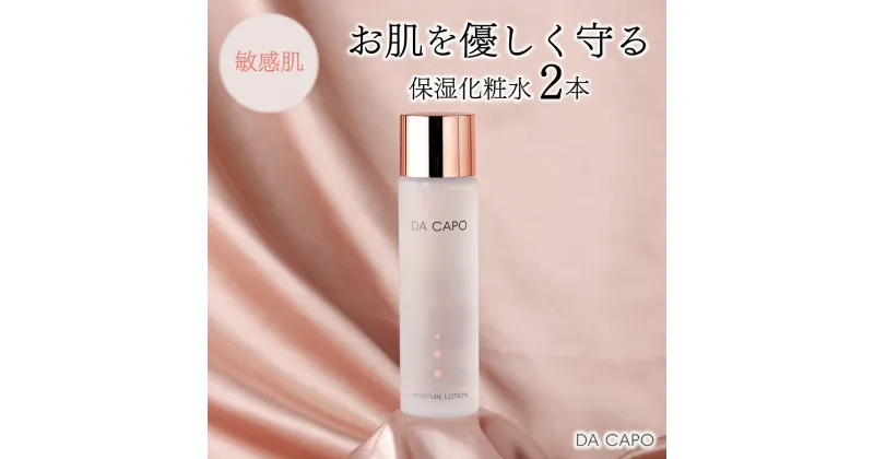 【ふるさと納税】DA CAPO(ダ・カーポ)モイスチャーローション125ml(2本セット) 送料無料 登別市 北海道産【美容 スキンケア 美容 敏感肌 基礎化粧品 化粧水 トナー 天然系 保湿成分 うるおい】