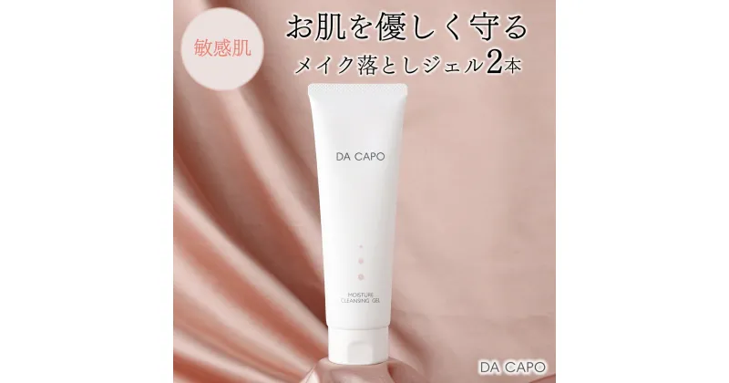 【ふるさと納税】DA CAPO(ダ・カーポ)モイスチャークレンジングジェル120g(2本セット) 送料無料 登別市 北海道産 【洗顔 クレンジング ジェル メイク落とし 敏感肌 基礎化粧品 スキンケア 美容 天然系 保湿成分 うるおい トーンアップ】