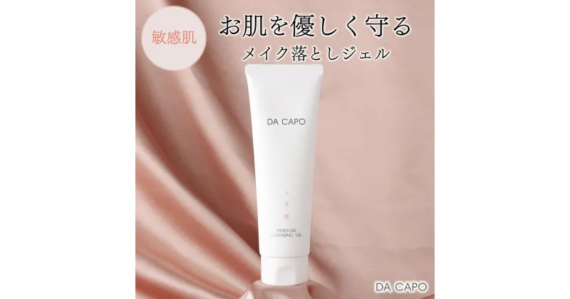 【ふるさと納税】DA CAPO(ダ・カーポ)モイスチャークレンジングジェル120g 送料無料 登別市 北海道産 【洗顔 クレンジング ジェル メイク落とし 敏感肌 基礎化粧品 スキンケア 美容 天然系 保湿成分 うるおい トーンアップ】