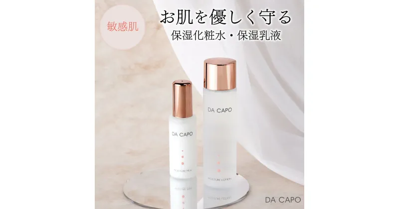 【ふるさと納税】DA CAPO(ダ・カーポ)モイスチャーローション・ミルクセット 送料無料 登別市 北海道産 【洗顔 化粧水 トナー ミルク 乳液 保湿 敏感肌 基礎化粧品 スキンケア 美容 天然系 保湿成分 うるおい】