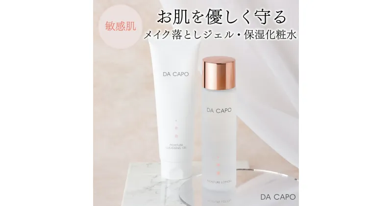 【ふるさと納税】DA CAPO(ダ・カーポ)モイスチャークレンジングジェル・ローションセット 送料無料 登別市 北海道産 【洗顔 クレンジング ジェル トナー 保湿 敏感肌 基礎化粧品 スキンケア 美容 天然系 保湿成分 うるおい】