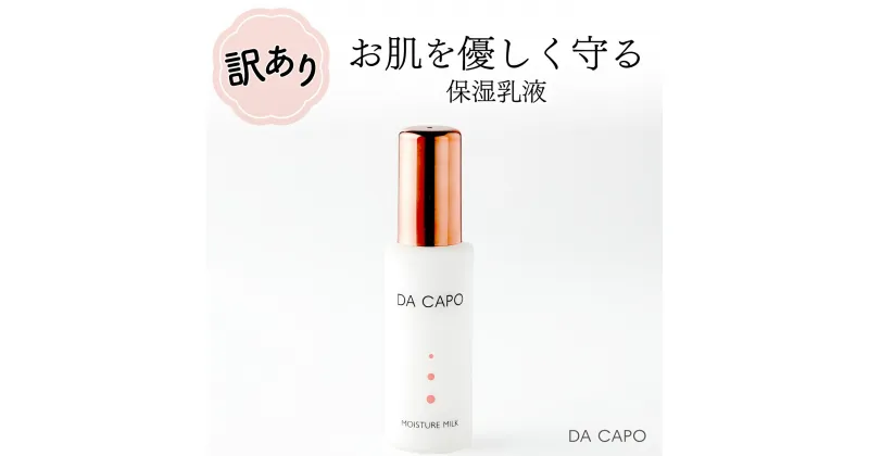 【ふるさと納税】訳あり DA CAPO（ダ・カーポ）Mミルク 50ml　【 美容グッズ スキンケア 美容 敏感肌 基礎化粧品 北海道産 カニ殻 天然系 保湿成分 うるおい 乳液 明るい肌 】