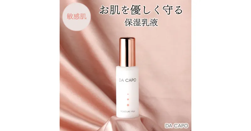 【ふるさと納税】DA CAPO(ダ・カーポ)モイスチャーミルク50ml 送料無料 登別市 北海道産 【洗顔 クリーム 敏感肌 基礎化粧品 スキンケア 美容 天然系 保湿成分 うるおい 乳液 泡 トーンアップ】