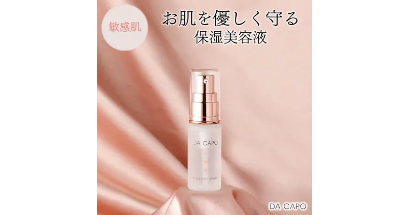 【ふるさと納税】DA CAPO（ダ・カーポ）モイスチャーセラム20ml 送料無料 登別市 北海道産 【洗顔 美容液 保湿 敏感肌 基礎化粧品 スキンケア 美容 天然系 保湿成分 うるおい】