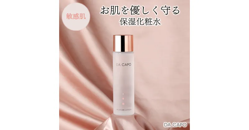 【ふるさと納税】DA CAPO(ダ・カーポ)モイスチャーローション125ml 送料無料 登別市 北海道産【美容 スキンケア 美容 敏感肌 基礎化粧品 化粧水 トナー 天然系 保湿成分 うるおい】