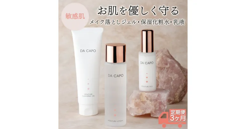 【ふるさと納税】【3ヶ月定期便】DA CAPO(ダ・カーポ)モイスチャークレンジングジェル・ローション・ミルク 送料無料 登別市 北海道産 【洗顔 クレンジング ジェル 化粧水 トナー 乳液 保湿 敏感肌 基礎化粧品 スキンケア 美容 天然系 保湿成分 うるおい】