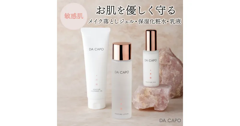 【ふるさと納税】DA CAPO(ダ・カーポ)モイスチャークレンジングジェル・ローション・ミルク 送料無料 登別市 北海道産 【洗顔 クレンジング ジェル 化粧水 トナー 乳液 保湿 敏感肌 基礎化粧品 スキンケア 美容 天然系 保湿成分 うるおい】