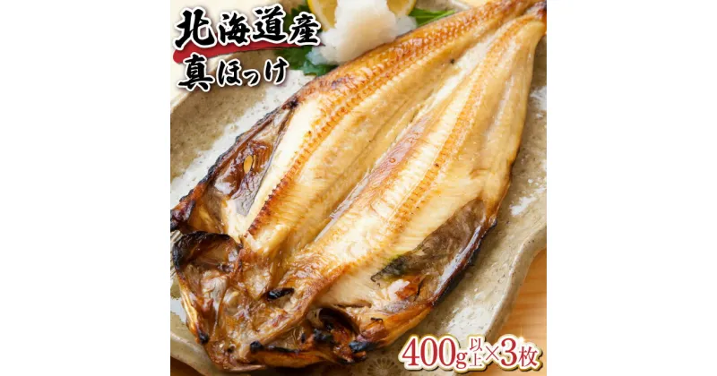 【ふるさと納税】北海道産 開き真ホッケ 400g以上×3枚 無添加 特大 肉厚 真空包装 小分け 冷凍【魚貝類 ほっけの開き お魚 おかず つまみ ふっくら ジューシー 魚料理】