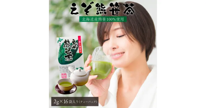 【ふるさと納税】えぞ熊笹茶 ティーパック(2g×16袋入り) 北海道産 登別 送料無料【 飲料 お茶 飲み物 食物繊維 クロロフィル アミノ酸 クセ少ない ほんのり甘い 北海道産熊笹 】