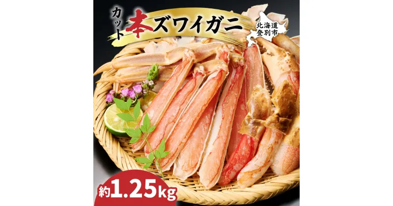 【ふるさと納税】かに 北海道 数量限定 特別価格 ズワイガニ カット済み 1.25kg | ふるさと納税 かに 蟹 100セット 限定 本ズワイガニ ずわいがに かに鍋 蟹鍋 かにしゃぶ 蟹しゃぶ 簡単 手軽 北海道 登別 ふるさと 人気 ランキング 送料無料