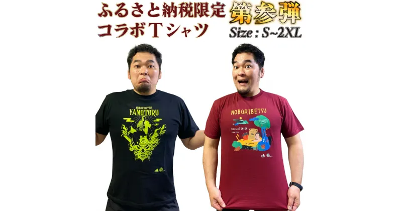 【ふるさと納税】登別市×矢野選手　ふるさと納税限定コラボTシャツ　第三弾　【新日本プロレス・服・男性・メンズ・ファッション・女性・レディース】