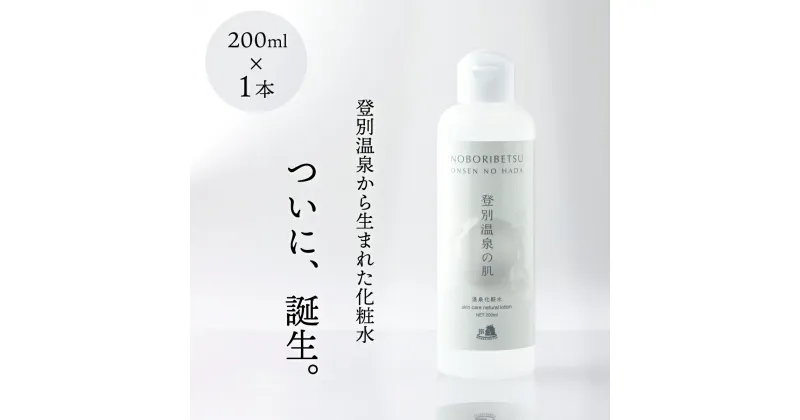 【ふるさと納税】登別温泉の肌　200ml　1本【化粧水 化粧品 コスメ スキンケア メイク 美容 美肌 無添加 無香料 無着色 温泉化粧水 登別温泉】