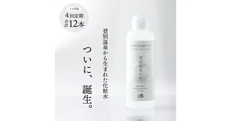 【ふるさと納税】登別温泉の肌　200ml　3本セット【12ヶ月（4回）定期便】【化粧水 化粧品 コスメ スキンケア メイク 美容 美肌 無添加 無香料 無着色 温泉化粧水 登別温泉 セット 定期便】