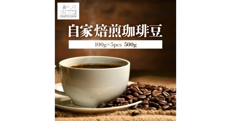 【ふるさと納税】自家焙煎 コーヒー豆 100g×5個セット 500g　選べる組み合わせ COFFEE 珈琲 独自焙煎 カフェ 喫茶 ジャズ喫茶 深煎り 中深煎り 冷凍 世界に一つだけのコーヒー ギフト 贈り物 プレゼント