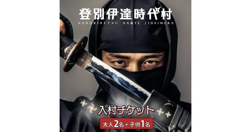 【ふるさと納税】登別伊達時代村 入村チケット 大人2名＋子供1名　チケット 北海道 観光 旅行 遊び 日帰り 子連れ 家族 テーマパーク 忍者 侍 花魁 着付け 着物 浴衣 写真 撮影