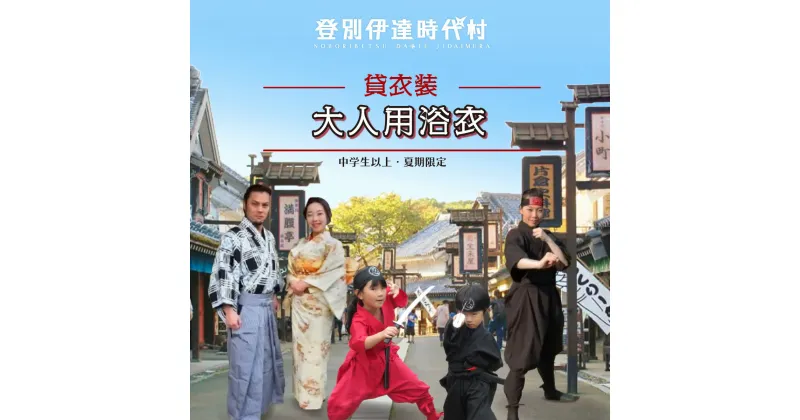 【ふるさと納税】登別伊達時代村 貸し衣装 大人用浴衣（中学生以上）※夏期限定※　チケット 北海道 観光 旅行 遊び 日帰り 子連れ 家族 テーマパーク 忍者 侍 花魁 着付け 着物 浴衣 写真 撮影