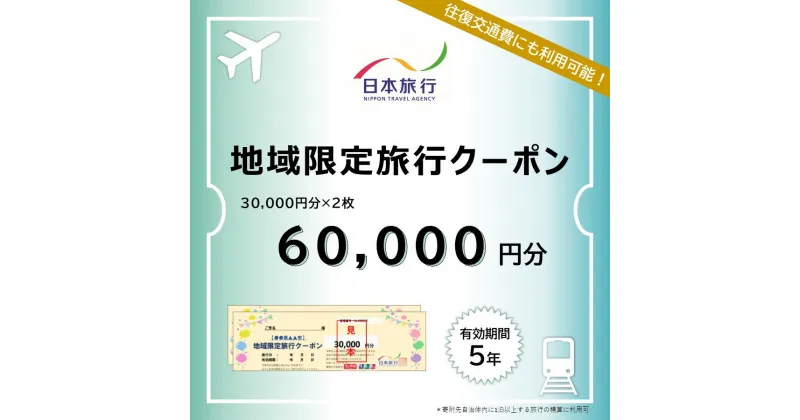 【ふるさと納税】北海道登別市　日本旅行　地域限定旅行クーポン 60,000円分　【旅行 チケット 宿泊券 高額 登別市】