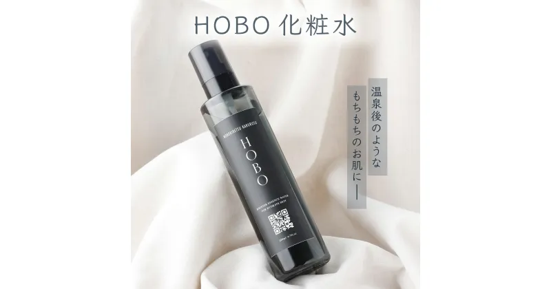 【ふるさと納税】HOBO温泉導入化粧水 200ml 送料無料 登別市 北海道産【美容 スキンケア 美容 敏感肌 基礎化粧品 化粧水 天然系 保湿成分 うるおい】