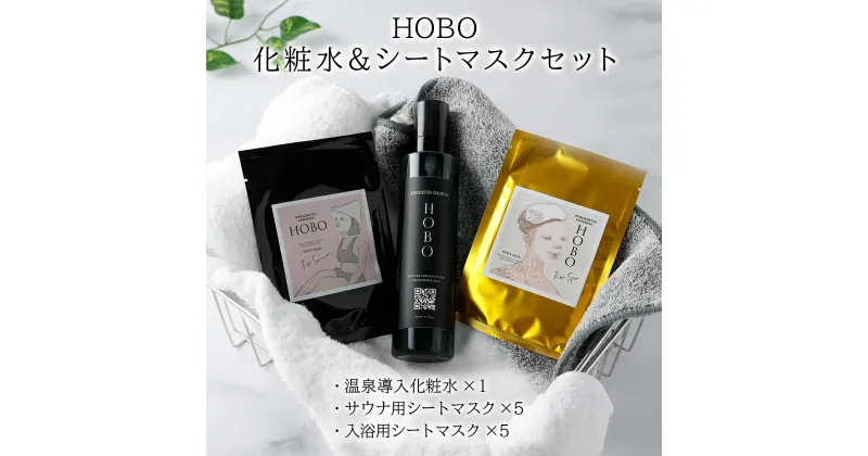 【ふるさと納税】HOBO温泉導入化粧水 200ml・HOBO入浴用＆サウナ用シートマスク各5枚セット 送料無料 登別市 北海道産【美容 スキンケア 美容 敏感肌 基礎化粧品 化粧水 フェイシャルパック フェイシャルマスク 美容マスク 天然系 保湿成分 うるおい】