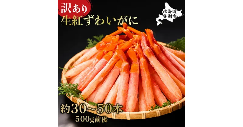 【ふるさと納税】【訳あり】業務用 生冷凍 紅ずわいがに ポーション 小 500g 約 30本 ~ 50本 | ふるさと納税 カニ 高級 かに 年内 配送 蟹 紅ズワイガニ ズワイガニ ずわいがに 海鮮 北海道 登別 ふるさと 人気 送料無料