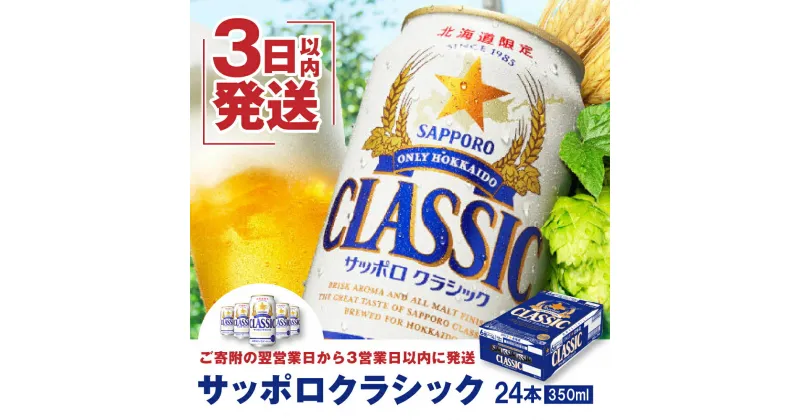 【ふるさと納税】サッポロクラシック350ml×24本 【北海道限定】 サッポロビール 350ml 24本 サッポロ サッポロクラシック クラシック ビール 生ビール 北海道 ふるさと納税 恵庭市 恵庭 【300045】