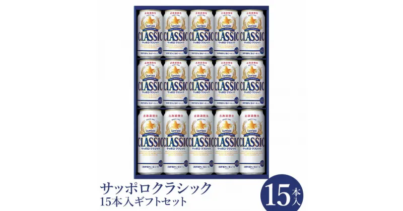 【ふるさと納税】サッポロクラシック15本入ギフトセット 【北海道限定】 サッポロビール サッポロ ビール 生ビール 北海道 ふるさと納税 恵庭市 恵庭 サッポロクラシック クラシック ギフトセット ふるさと納税限定 【300001】