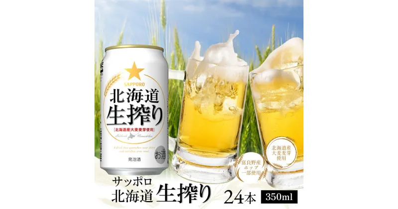 【ふるさと納税】北海道生搾り350ml×24本 サッポロビール サッポロ 生絞り 350ml 24本 ビール 発泡酒 北海道 ふるさと納税 恵庭市 恵庭 【300047】