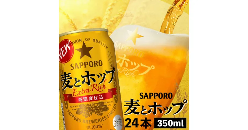 【ふるさと納税】麦とホップ350ml×24本 サッポロビール サッポロ 350ml 24本 ビール 発泡酒 麦とホップ 麦 ホップ 北海道 ふるさと納税 恵庭市 恵庭 【300069】