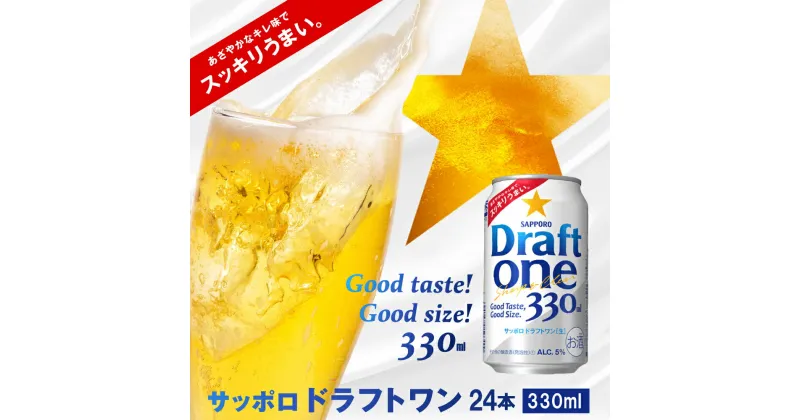 【ふるさと納税】ドラフトワン330ml×24本 サッポロビール ドラフトワン 330ml 24本 ビール 発泡酒 サッポロ 北海道 ふるさと納税 恵庭市 恵庭 【300048】