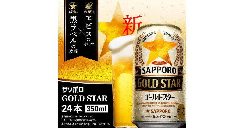 【ふるさと納税】GOLDSTAR350ml×24本 ゴールドスター サッポロビール サッポロ GOLDSTAR ゴールドスター 350ml 24本 ビール 発泡酒 北海道 ふるさと納税 恵庭市 恵庭 【300070】