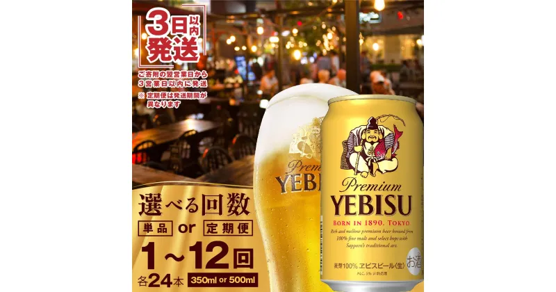 【ふるさと納税】【期間限定】ヱビスビール 350ml 500ml 24本 定期便 サッポロビール エビス サッポロ ビール 生ビール ヱビス えびす 北海道 ふるさと納税 恵庭市 恵庭