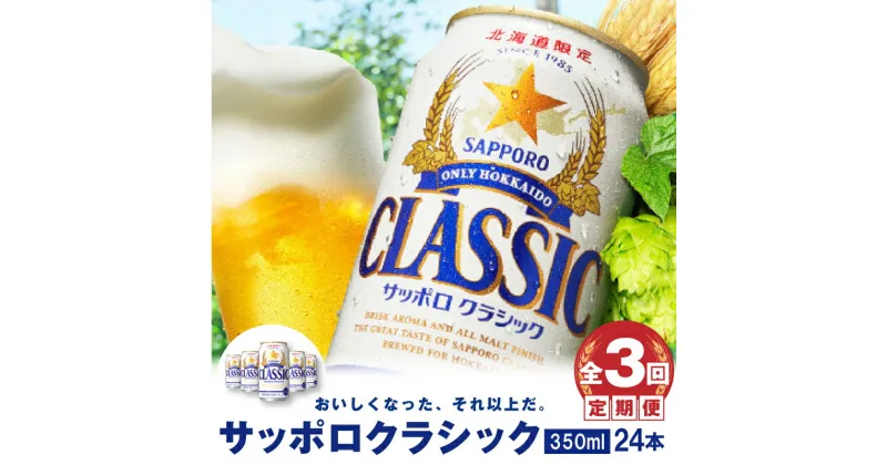 【ふるさと納税】『定期便：全3回』 サッポロクラシック350ml×24本 【北海道限定】 サッポロビール サッポロ ビール クラシック サッポロクラシック 350ml 24本 生ビール 北海道 ふるさと納税 恵庭市 恵庭 定期便3ヶ月 定期 3回 【300049】