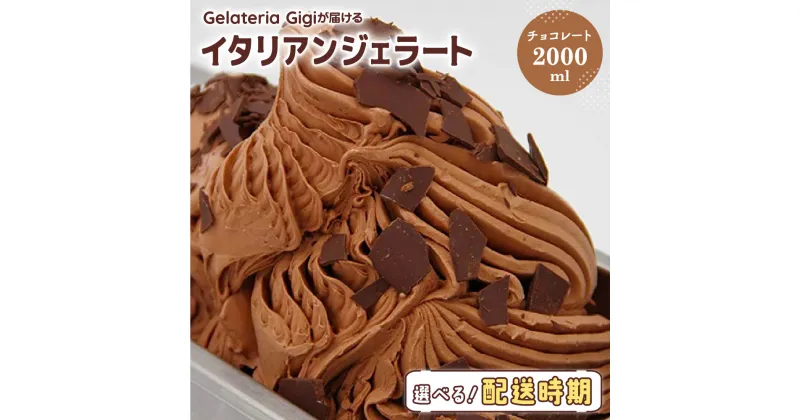 【ふるさと納税】ジェラテリアGigiのイタリアンジェラート『チョコレート』2000ml ジェラート チョコレート チョコ アイス gigi 業務用 2L 恵庭市 スイーツ 北海道 ふるさと納税 お取り寄せ グルメ【43002201】