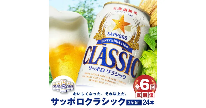 【ふるさと納税】『定期便：全6回』 サッポロクラシック350ml×24本 【北海道限定】 サッポロビール サッポロ ビール クラシック サッポロクラシック 350ml 24本 生ビール 北海道 ふるさと納税 恵庭市 恵庭 定期便6ヶ月 定期 6回 【300050】