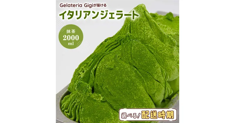 【ふるさと納税】ジェラテリアGigiのイタリアンジェラート『静岡抹茶』2000ml ジェラート 抹茶 アイス 抹茶アイス gigi 業務用 2L 恵庭市 スイーツ 北海道 ふるさと納税 お取り寄せ グルメ 【43002301】