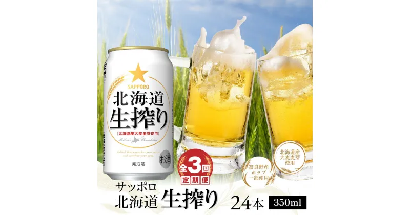 【ふるさと納税】『定期便：全3回』サッポロ北海道生搾り350ml×24本 サッポロビール サッポロ 生絞り 350ml 24本 ビール 発泡酒 北海道 ふるさと納税 恵庭市 恵庭 定期便 3ヶ月 定期 3回 【300057】