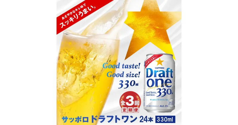 【ふるさと納税】『定期便：全3回』 サッポロドラフトワン330ml×24本 サッポロビール サッポロ ドラフトワン 330ml 24本 ビール 発泡酒 北海道 ふるさと納税 恵庭市 恵庭 定期便 3ヶ月 定期 3回 【300059】