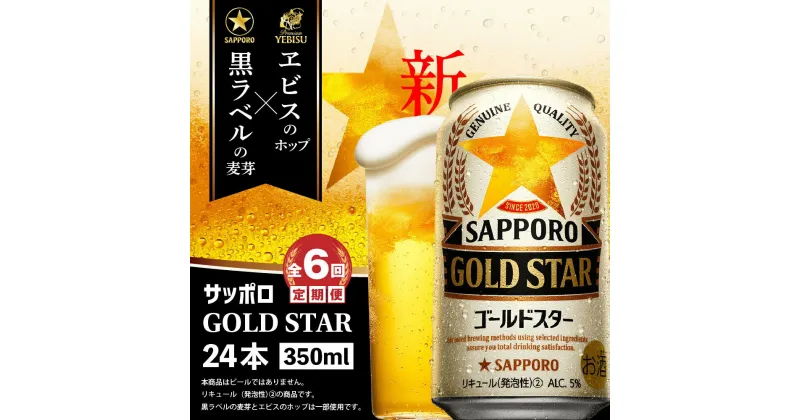 【ふるさと納税】『定期便：全6回』 GOLDSTAR350ml×24本 ゴールドスター GOLDSTAR サッポロビール 350ml 24本 ビール 発泡酒 サッポロ 北海道 ふるさと納税 恵庭市 恵庭 定期便 6ヶ月 半年 定期 6回 【300086】