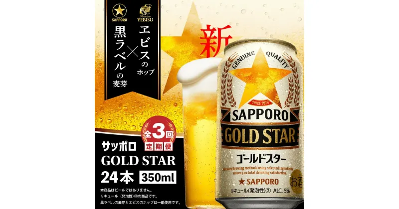 【ふるさと納税】『定期便：全3回』 GOLDSTAR350ml×24本 ゴールドスター GOLDSTAR サッポロビール 350ml 24本 ビール 発泡酒 サッポロ 北海道 ふるさと納税 恵庭市 恵庭 定期便 3ヶ月 定期 3回 【300085】