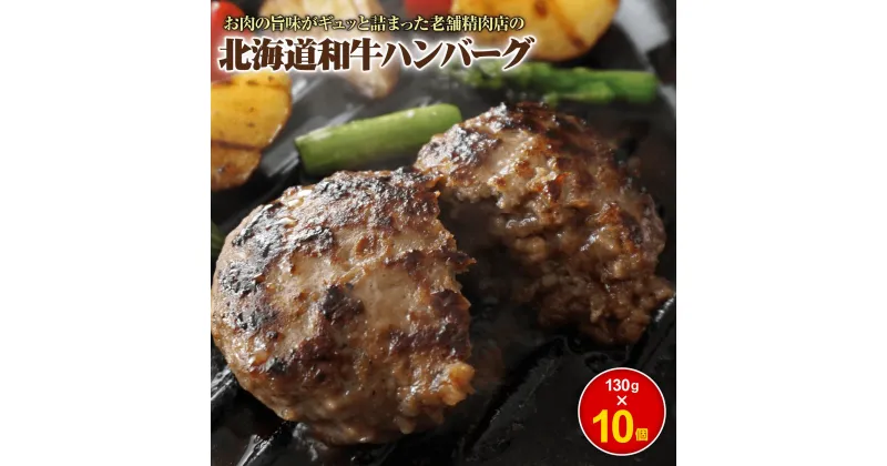 【ふるさと納税】阿部精肉店の味付き和牛ハンバーグ(130g×10個) 手作り 手作りハンバーグ ハンバーグ 和牛 和牛ハンバーグ 10個 阿部精肉店 北海道 ふるさと納税 恵庭市 恵庭【160005】