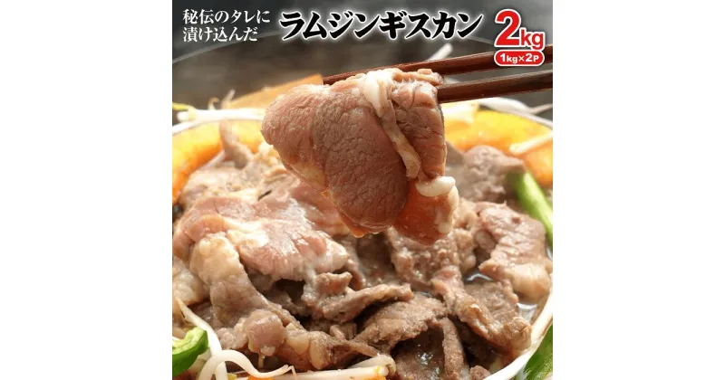 【ふるさと納税】阿部精肉店の味付きジンギスカン(1,000g×2個) ラム肉 味付き 羊 羊肉 ジンギスカン ジビエ 北海道 ふるさと納税 恵庭市 恵庭 2kg 2kg【160006】