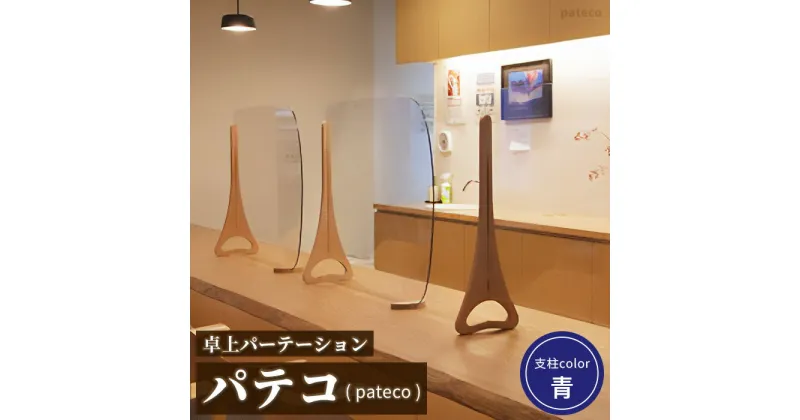 【ふるさと納税】卓上パーテーション 「パテコ（pateco） : 支柱カラー 青」 【withコロナの生活にも笑顔を！】 パーテーション ふるさと納税 北海道 恵庭市 恵庭 おしゃれ インテリア アクリルパーテーション アクリル板【46002】