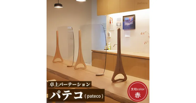 【ふるさと納税】卓上パーテーション 「パテコ（pateco） : 支柱カラー 赤 」 【withコロナの生活にも笑顔を！】 パーテーション ふるさと納税 北海道 恵庭市 恵庭 おしゃれ インテリア アクリルパーテーション アクリル板【46003】