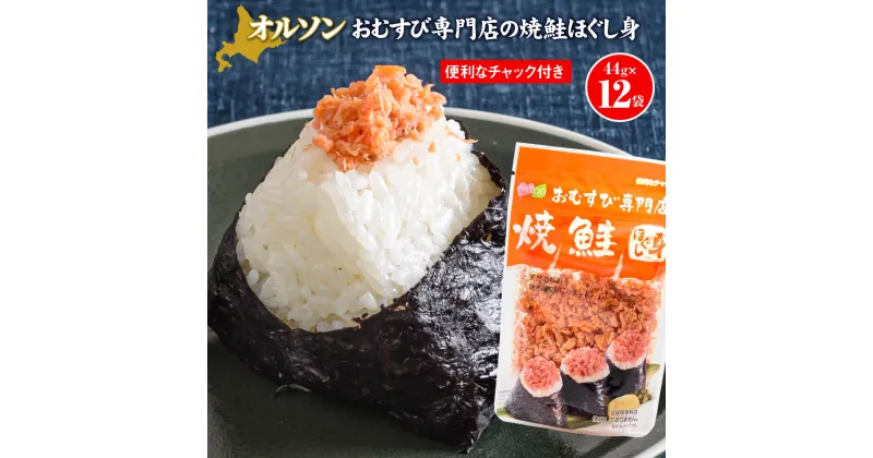 【ふるさと納税】おむすび専門店の焼鮭ほぐし身44g×12袋 オルソン おにぎり おむすび 鮭 鮭ほぐし身 北海道 ふるさと納税 恵庭市 恵庭 ご飯のおとも ご飯のおかず 12袋【04002】