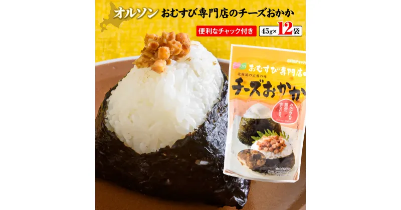 【ふるさと納税】おむすび専門店のチーズおかか45g×12袋 オルソン おにぎり おむすび チーズ おかか チーズおかか 北海道 ふるさと納税 恵庭市 恵庭 ご飯のおとも ご飯のおかず 12袋【04003】