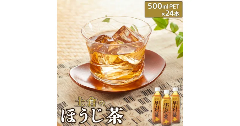 【ふるさと納税】土倉のほうじ茶500ml×24本 ふるさと納税 ほうじ茶 お茶 500ml 24本 ペットボトル 北海道 恵庭市 恵庭【49000501】