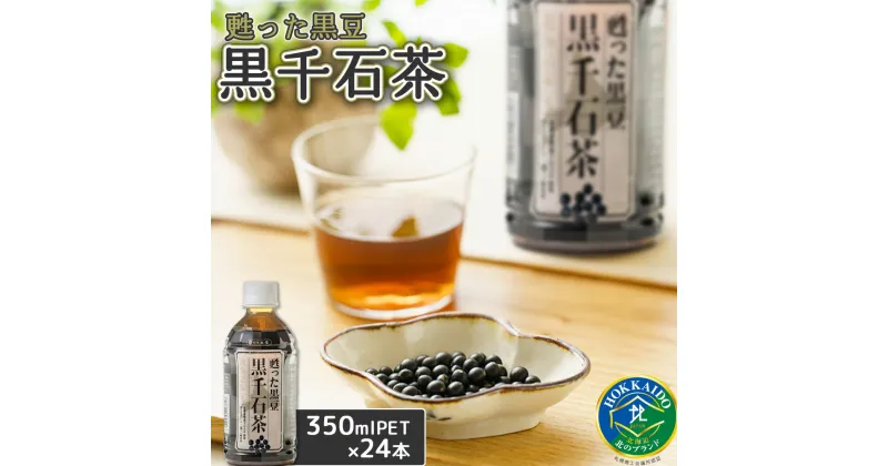 【ふるさと納税】甦った黒豆 黒千石茶 350mlPET×24本 ふるさと納税 お茶 黒豆茶 北海道産 黒千石 黒豆 ノンカフェイン 24本 350ml ペットボトル 北海道 恵庭市 恵庭【49000101】